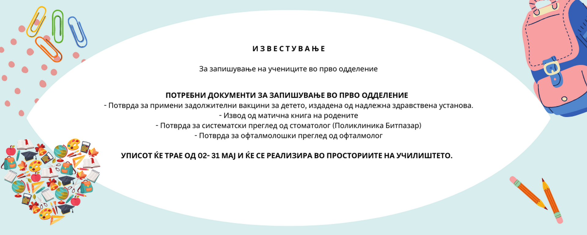 Уписи на првачиња во учебната 2023 - 2024 година